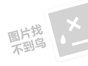 集束达代理费需要多少钱？（创业项目答疑）